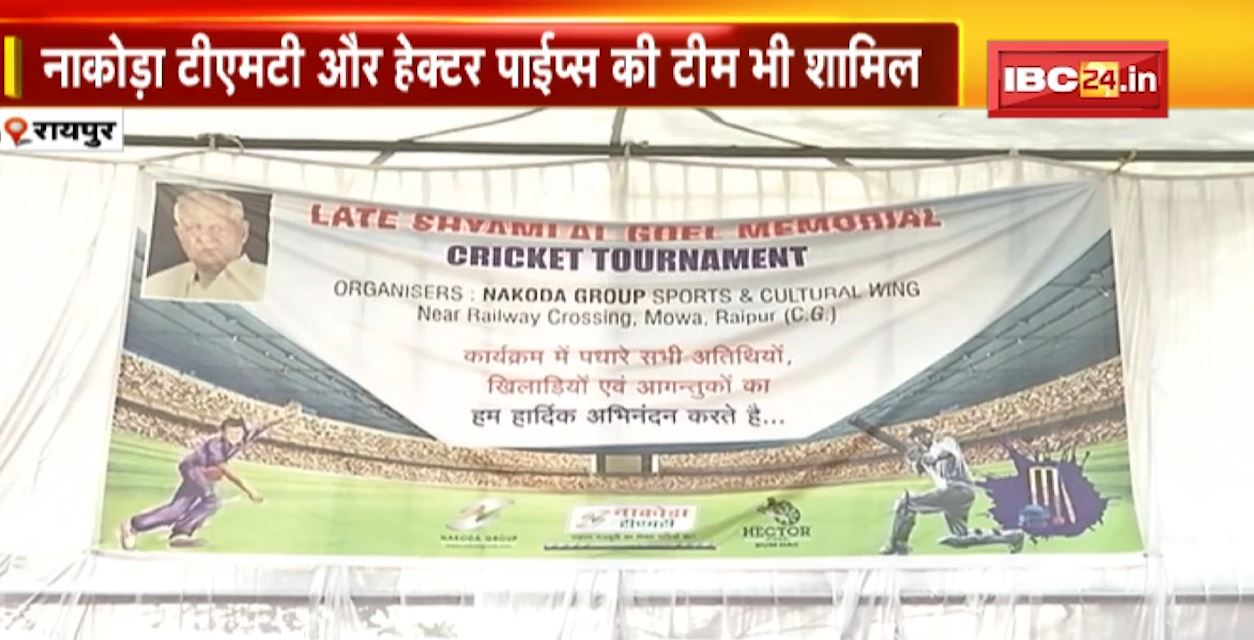रायपुर में श्यामलाल गोयल मेमोरियल क्रिकेट टूर्नामेंट का समापन। NAKODA TMT ग्रुप ने टूर्नामेंट का किया आयोजन