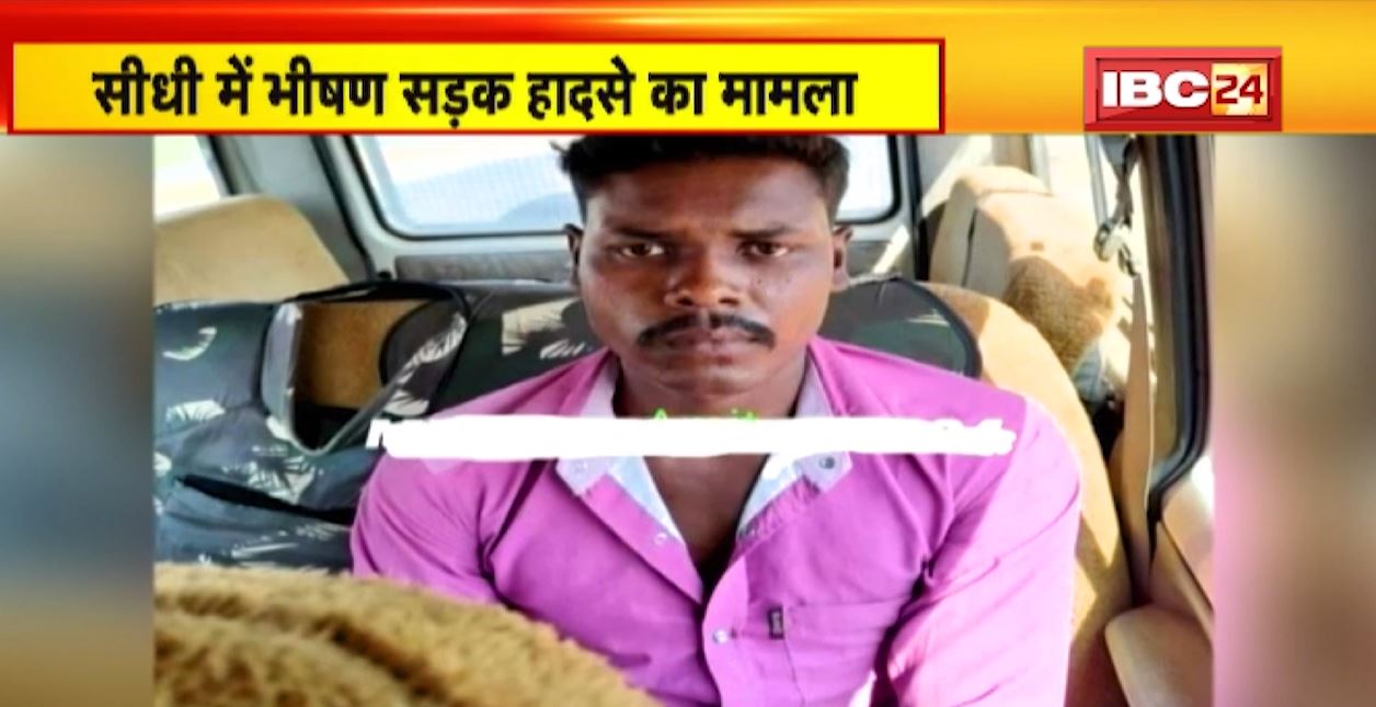 Sidhi Accident Update : सीधी में भीषण सड़क हादसे का मामला। पुलिस ने आरोपी ट्रक ड्राइवर को किया गिरफ्तार