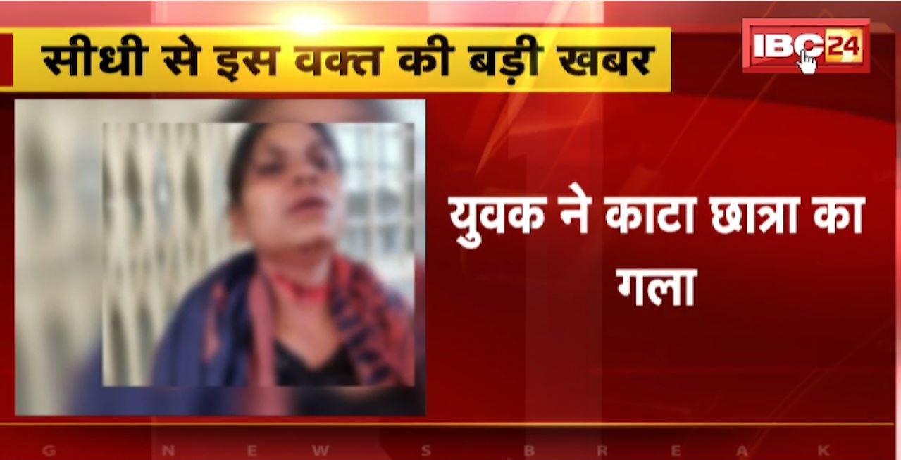 Sidhi Crime News : युवक ने काटा छात्रा का गला। प्रेम प्रसंग से जुड़ा बताया जा रहा मामला