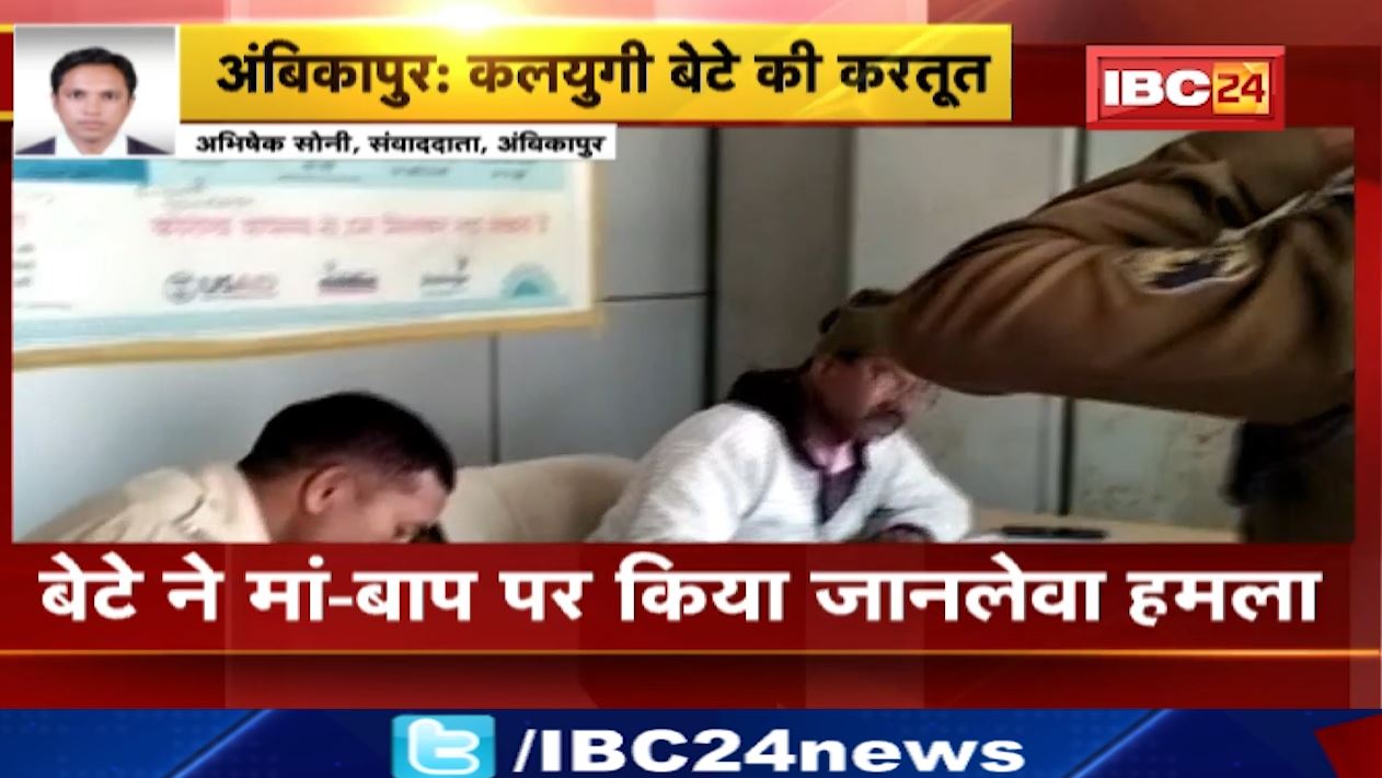 छत्तीसगढ़ के अंबिकापुर जिले में कलयुगी बेटे की करतूत। आपसी विवाद में मां-बाप पर किया जानलेवा हमला। इलाज के दौरान पिता ने तोड़ा दम