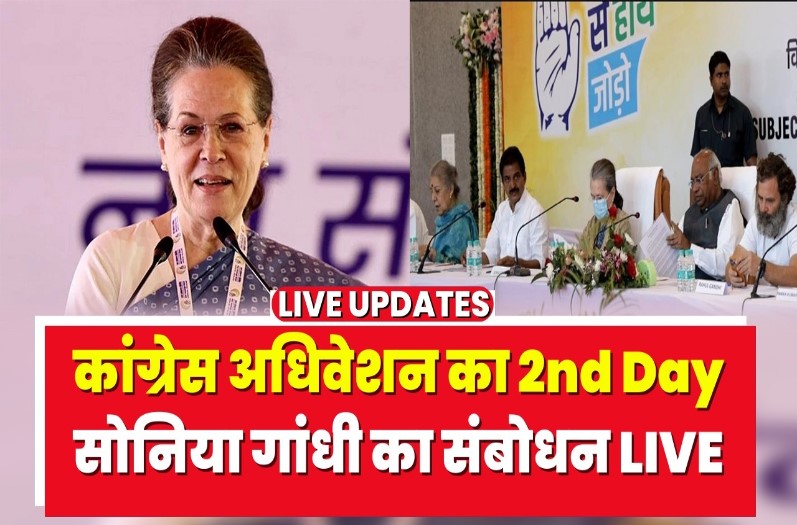Congress Adhiveshan in Raipur: कांग्रेस अधिवेशन में सोनिया गांधी पार्टी के नेताओं को कर रहीं संबोधित, देखिए लाइव
