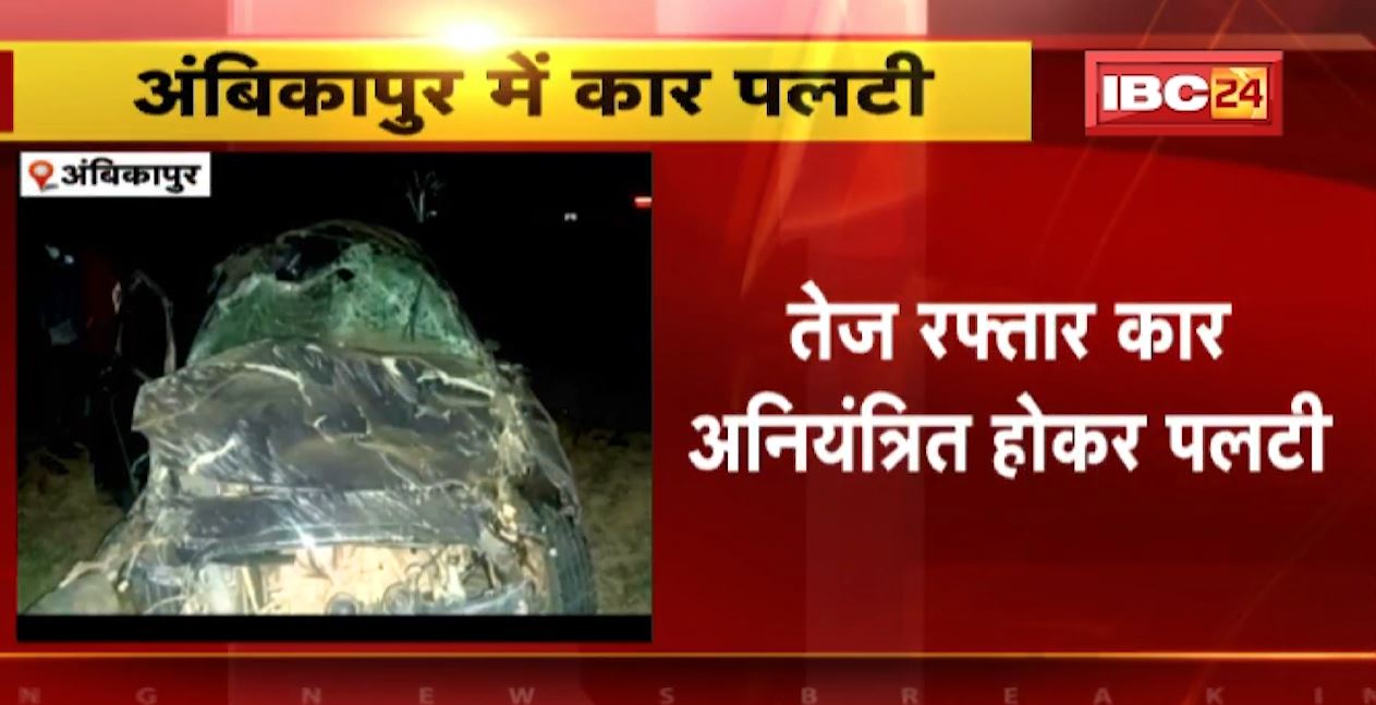 अंबिकापुर में अनियंत्रित होकर पलटी तेज रफ्तार कार। गाड़ी में सवार थे 5 लोग, 2 की हालत गंभीर