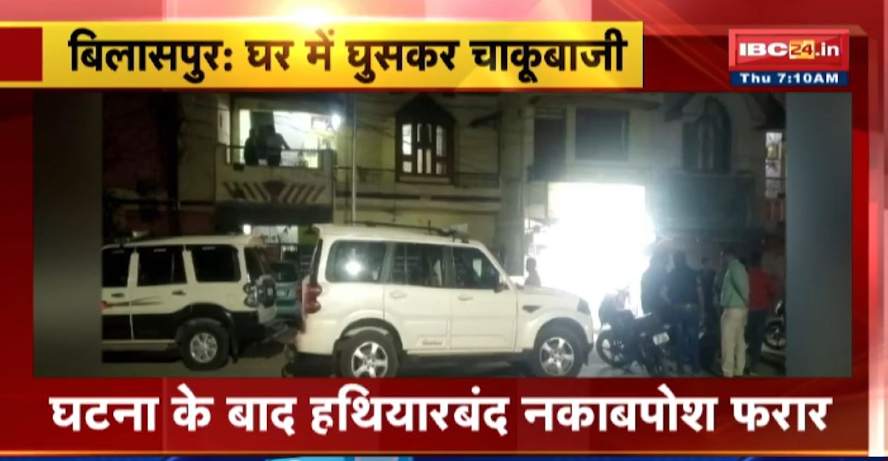 बिलासपुर में घर में घुसकर चाकूबाजी। बुजुर्ग दंपति से की लूट की कोशिश। दंपति और युवती को चाकू मारकर फरार हुए बदमाश