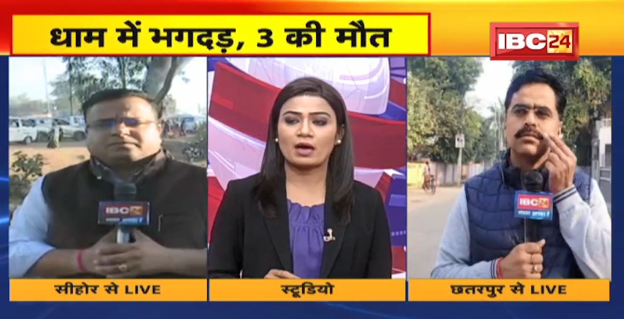 मध्यप्रदेश के बागेश्वर धाम और सीहोर के कुबेरेश्वर धाम में भगदड़ से 3 लोगों की मौत। पचमढ़ी की पहाड़ी से गिरकर भी श्रद्धालु की मौत