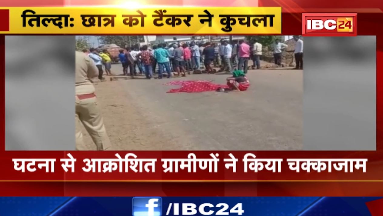 तिल्दा में टैंकर की चपेट में आने से छात्र की मौत। घटना से आक्रोसित ग्रामीणों ने किया चक्काजाम
