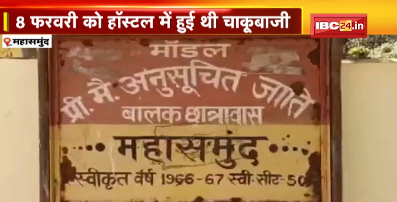महासमुंद के सरकारी हॉस्टल में रहने वाले छात्र परेशान। 8वीं के छात्र ने 10वीं के छात्र को मारा था चाकू, वारदात के बाद हॉस्टल के छात्रों में दहशत