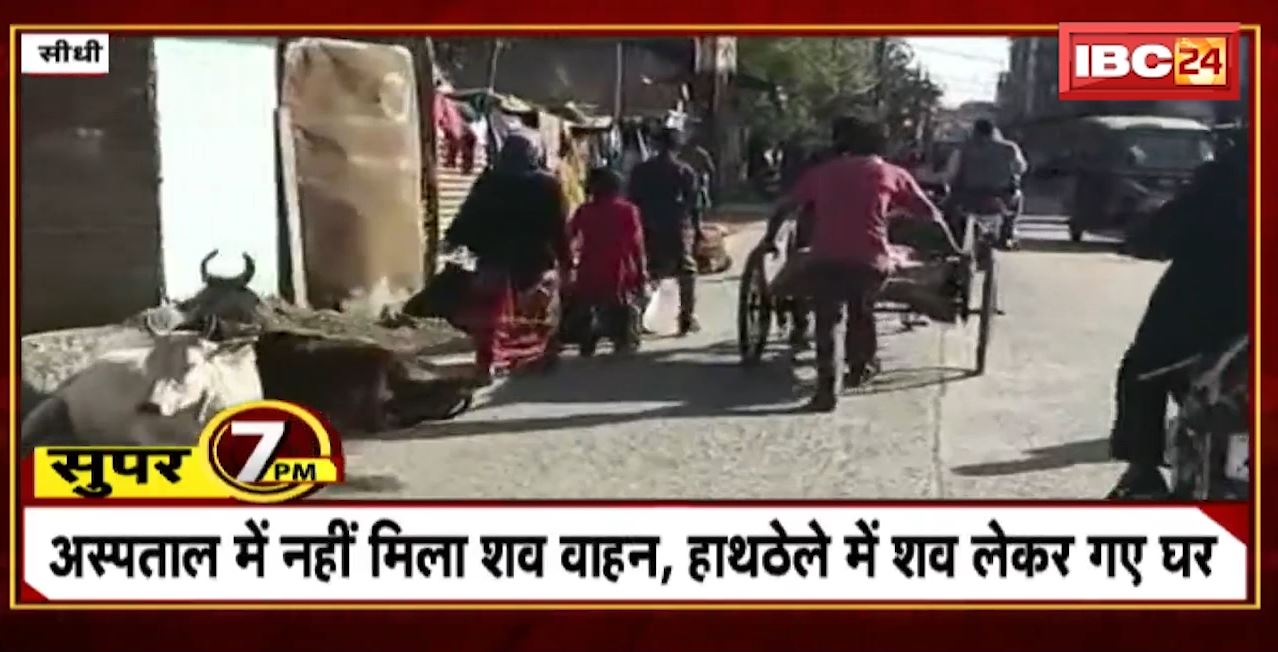 Super 7 PM : अस्पताल में नहीं मिला शव वाहन, हाथठेले में शव लेकर गए घर । 7 Big News Today । MP TOP News