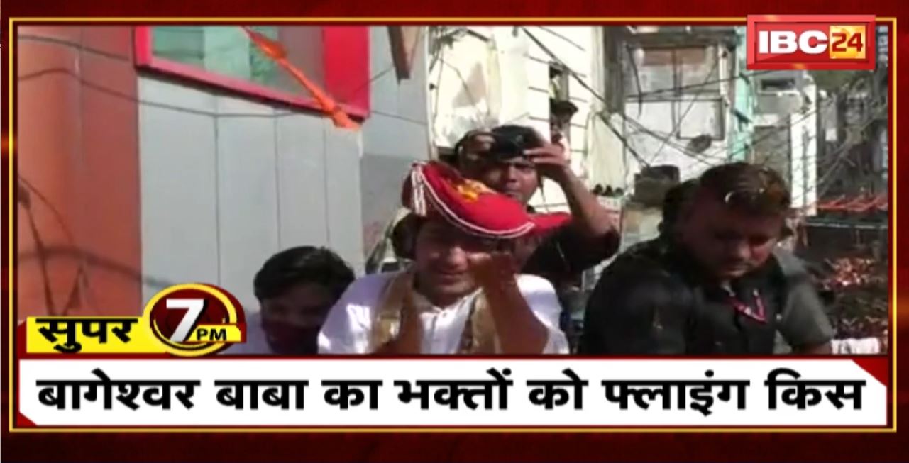 Super 7 PM : Bageshwar Baba का भक्तों का Flying Kiss । 7 Big News Today । MP TOP News