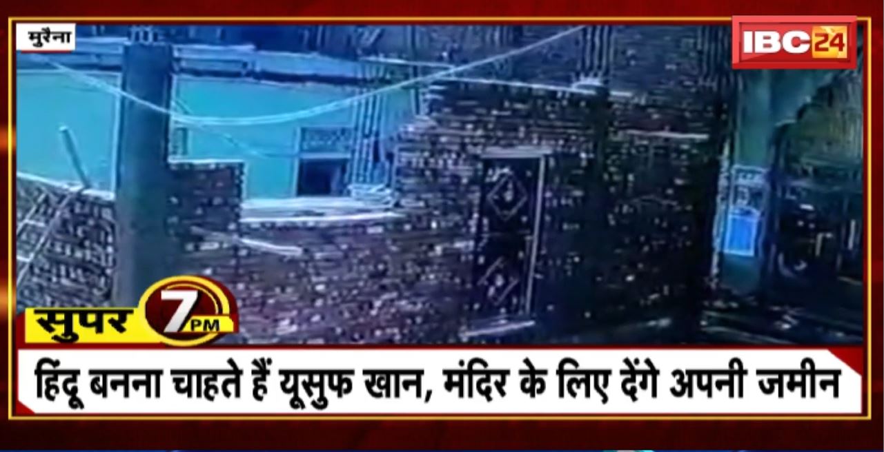 Super 7 PM : हिंदू बनना चाहते हैं यूसुफ खान, मंदिर के लिए देंगे अपनी जमीन । 7 Big News Today । MP TOP News