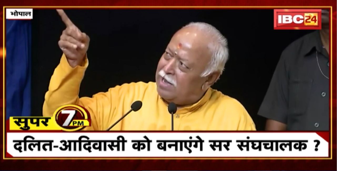 Super 7 PM : दलित-आदिवासी को बनाएंगे सर संघचालक? 7 Big News Today । MP TOP News