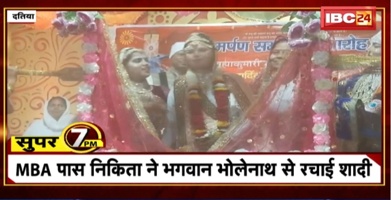 Super 7 PM : MBA पास निकिता ने भगवान भोलेनाथ से रचाई शादी। 7 Big News Today । MP TOP News