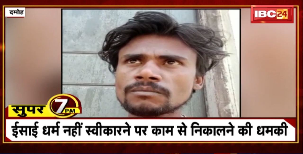 Super 7 PM : ईसाई धर्म नहीं स्वीकारने पर काम से निकालने की धमकी। 7 Big News Today । MP TOP News