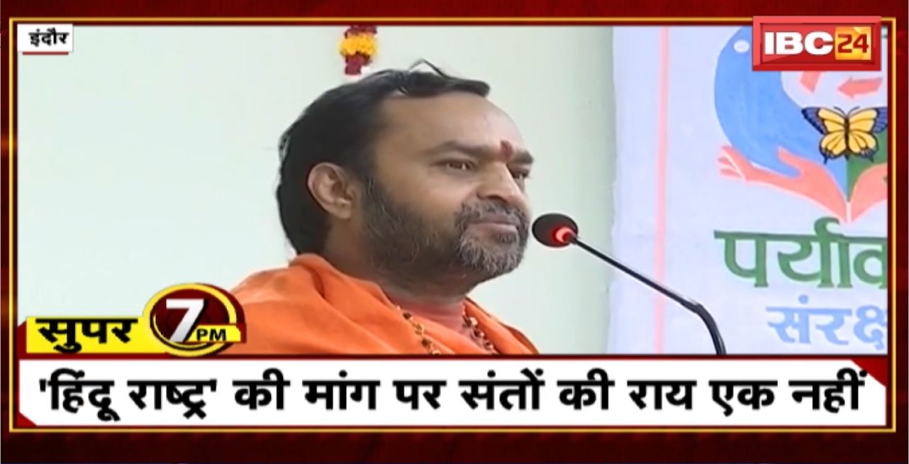 Super 7 PM : ‘हिंदू राष्ट्र’ की मांग पर संतों की राय एक नहीं । 7 Big News Today । MP TOP News