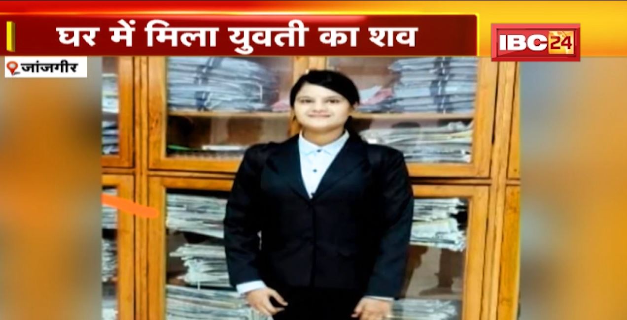 जांजगीर चांपा में घर में युवती की संदिग्ध मौत। युवती के मां-पिता घर में नहीं थे