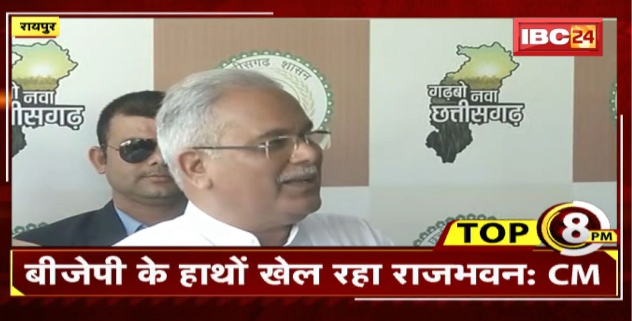 TOP 8 PM : BJP के हाथों में खेल रहा राजभवन : CM Bhupesh । 8 Big News Today । CG TOP News