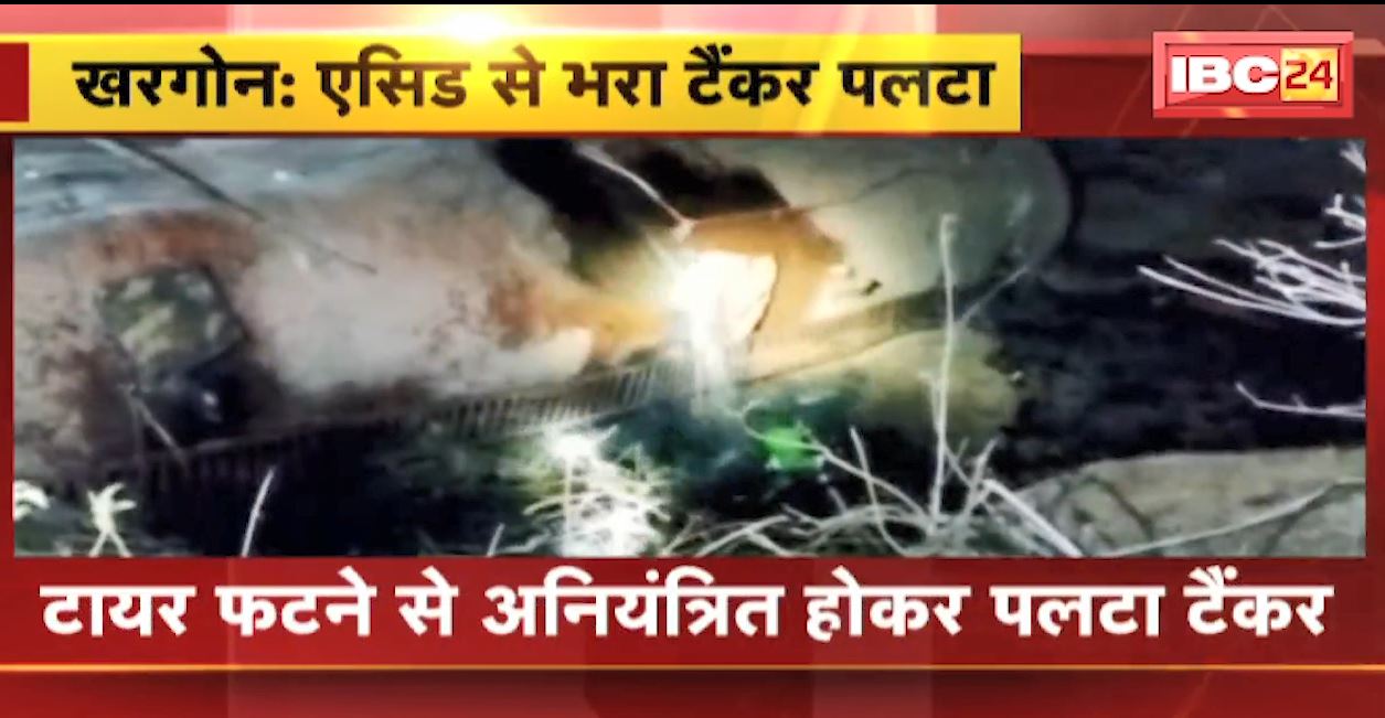 खरगोन में एसिड से भरा टैंकर पलटा। टायर फटने से अनियंत्रित होकर पलटा टैंकर। हादसे में 1 की मौत 1 घायल