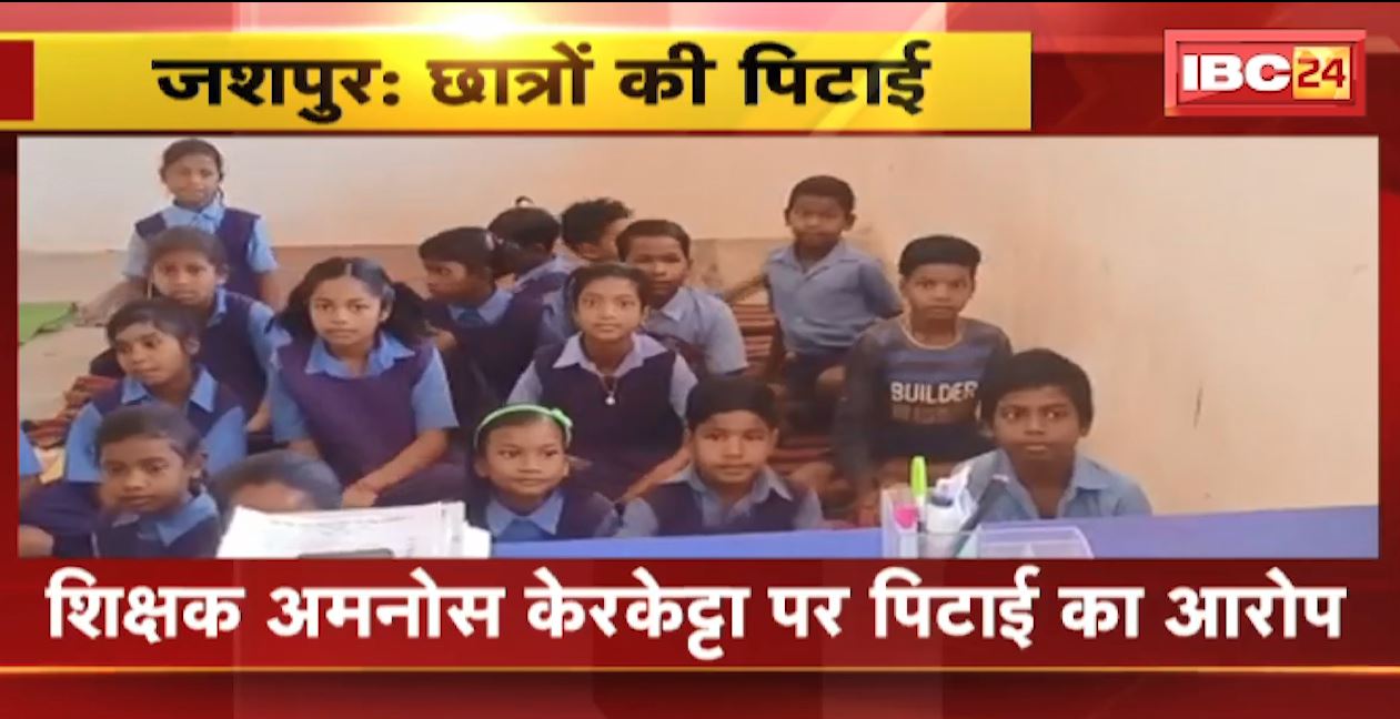 जशपुर में शिक्षक ने छात्रों से की मारपीट। छात्रों ने शिक्षक पर शराब के नशे में मारपीट करने का लगाया आरोप