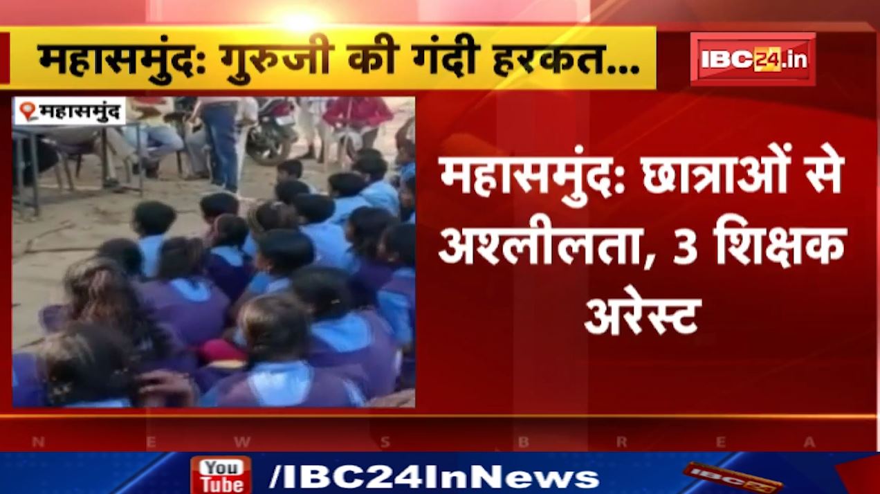 महासमुंद में गुरुजी की गंदी हरकत। शिक्षकों ने की छात्राओं से अश्लीलता, 3 शिक्षक गिरफ्तार