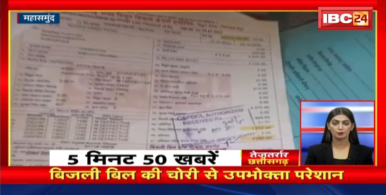 बिजली बिल की चोरी से उपभोक्ता परेशान। तेजतर्रार छत्तीसगढ़। Chhattisgarh Non Stop News
