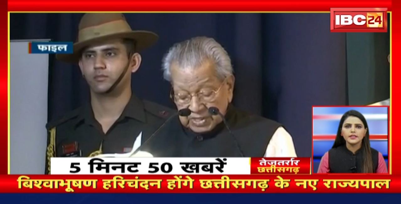 Biswabhusan Harichandan होंगे Chhattisgarh के नए राज्यपाल। तेजतर्रार छत्तीसगढ़। Chhattisgarh Non Stop News