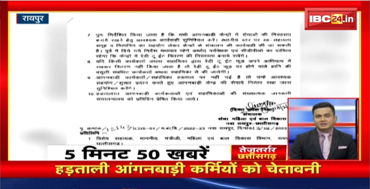 हड़ताली आंगनबाड़ी कर्मियों को चेतावनी। तेजतर्रार छत्तीसगढ़। Non Stop Chhattisgarh