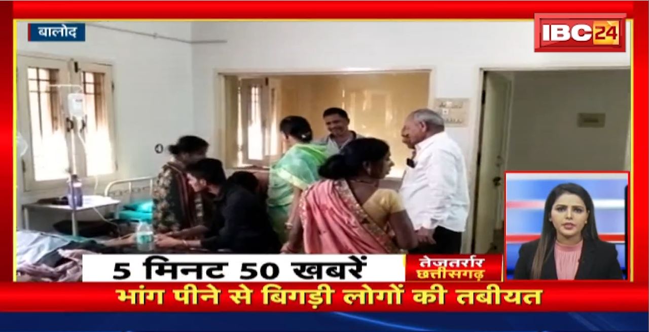 भांग पीने से बिगड़ी लोगों की तबीयत। तेजतर्रार छत्तीसगढ़। Chhattisgarh Non Stop News