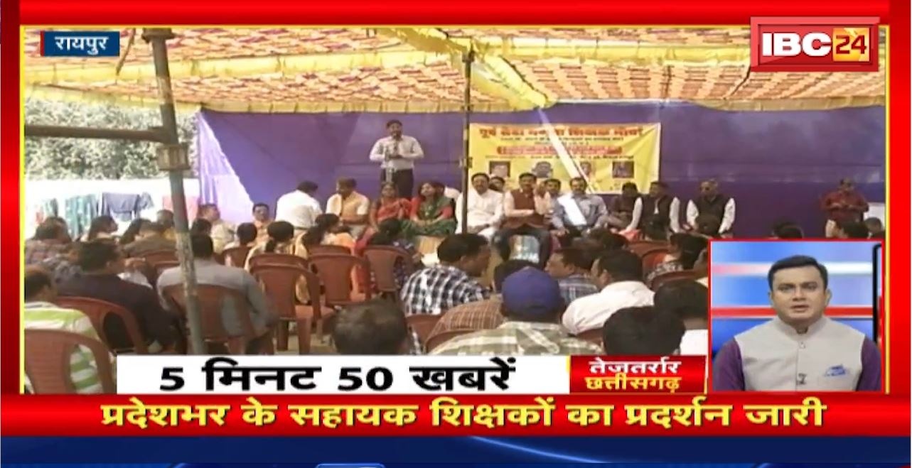 प्रदेशभर के सहायक शिक्षकों का प्रदर्शन जारी। तेजतर्रार छत्तीसगढ़। Chhattisgarh Non Stop News