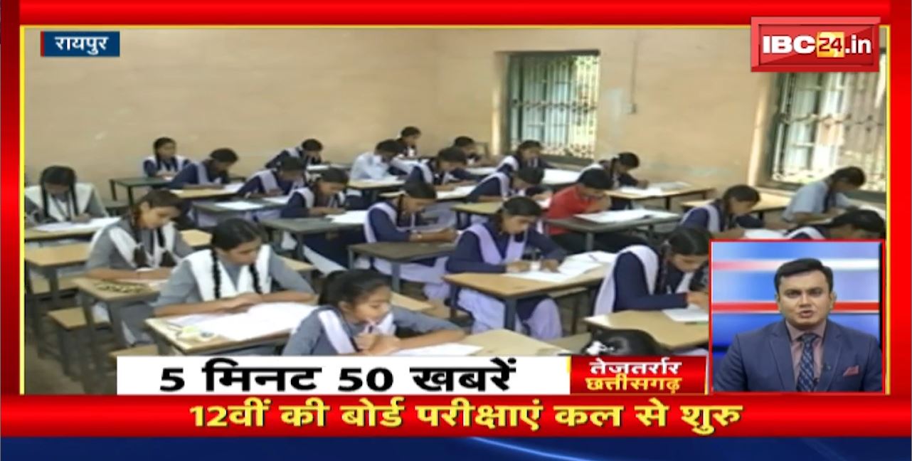12वीं की बोर्ड परीक्षाएं कल से शुरु। तेजतर्रार छत्तीसगढ़। Chhattisgarh Non Stop News