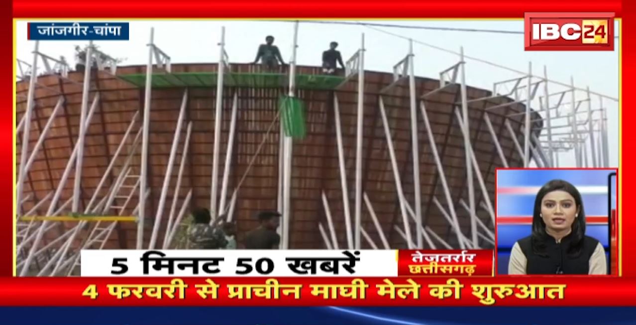 4 फरवरी से प्राचीन माघी मेले की शुरुआत। तेजतर्रार छत्तीसगढ़। Chhattisgarh Non Stop News