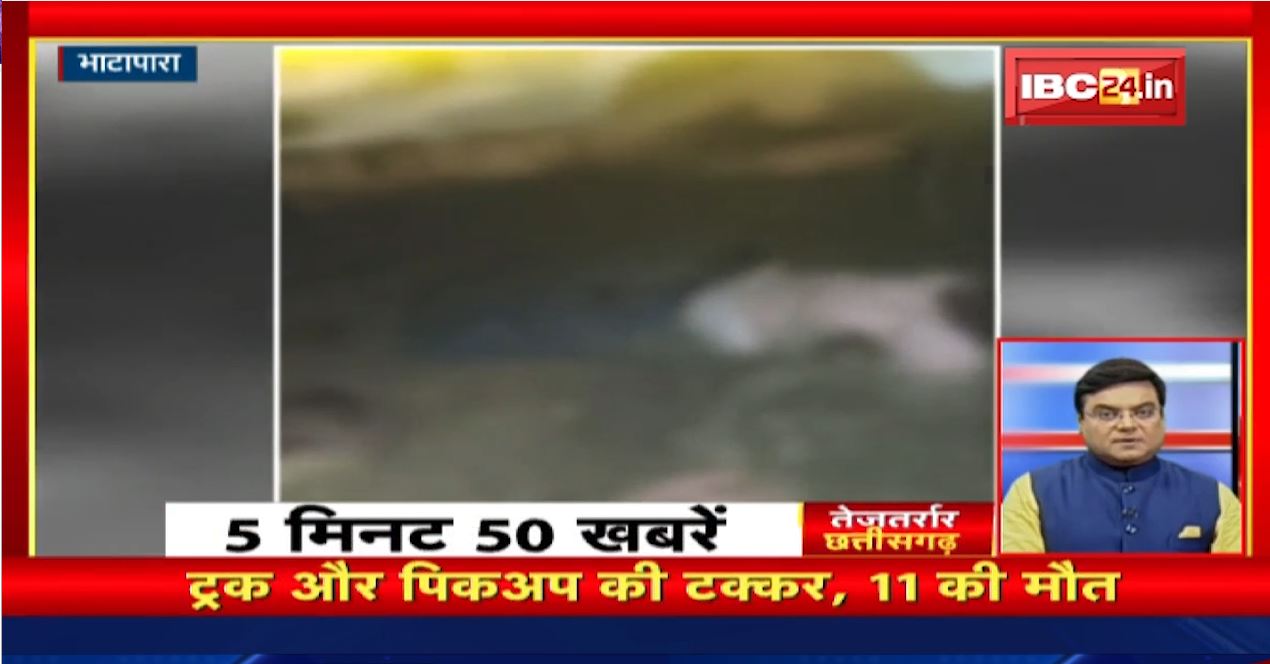 ट्रक और पिकअप की टक्कर, 11 की मौत। तेजतर्रार छत्तीसगढ़। Chhattisgarh Non Stop News