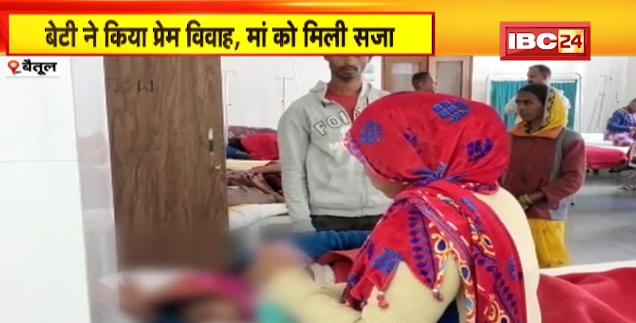 बेटी ने आदिवासी लड़के से किया विवाह..तो मां को मिली सजा। समाज के लोगों ने विधवा मां से की मारपीट