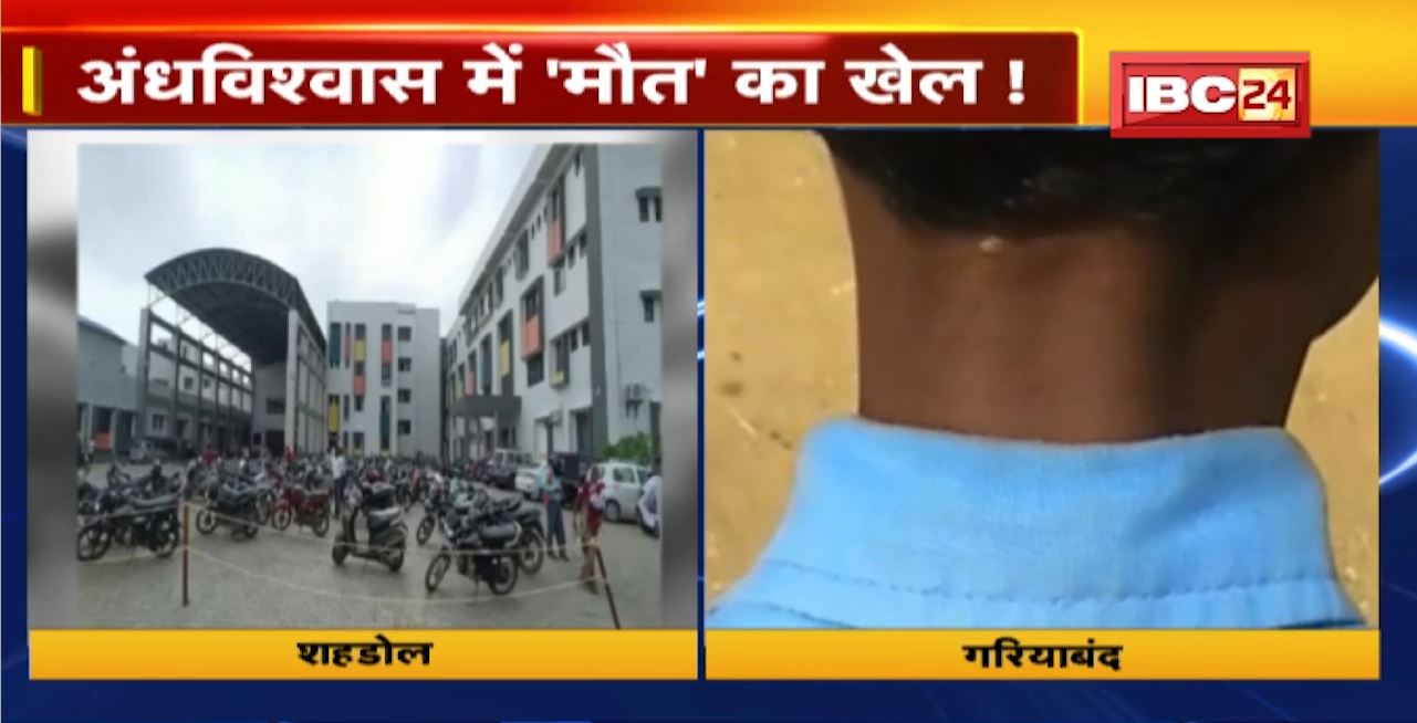 अंधविश्वास में ‘मौत’ का खेल! शहडोल में बच्ची को 51 बार गर्म सलाखों से दागा। गरियाबंद में छात्र के गर्दन में दागी जलती माचिस