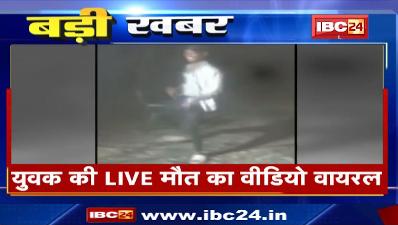नाचते-नाचते युवक को आई मौत। युवक की मौत का Live वीडियो हो रहा वायरल। देखिए..