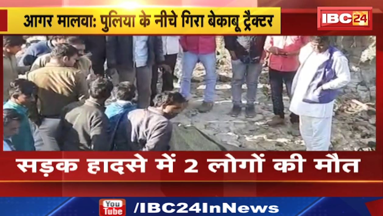 मध्यप्रदेश के आगर मालवा में दर्दनाक सड़क हादसा। बेकाबू होकर पुलिया से नीचे गिरा ट्रैक्टर। हादसे में 2 लोगों की मौत