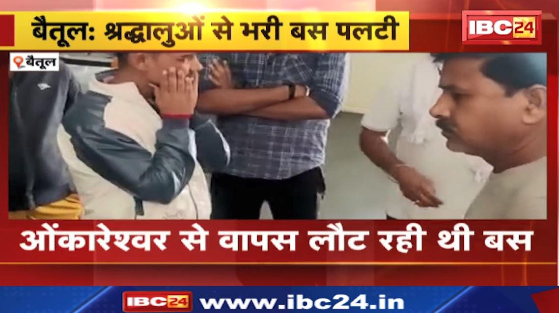 मध्यप्रदेश के बैतूल में दर्दनाक सड़क हादसा। श्रद्धालुओं से भरी यात्री बस पलटी। हादसे में ड्राइवर समेत…