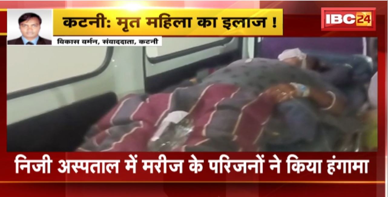 Katni में मृत महिला का इलाज! Private Hospital में मरीज के परिजनों ने किया हंगामा