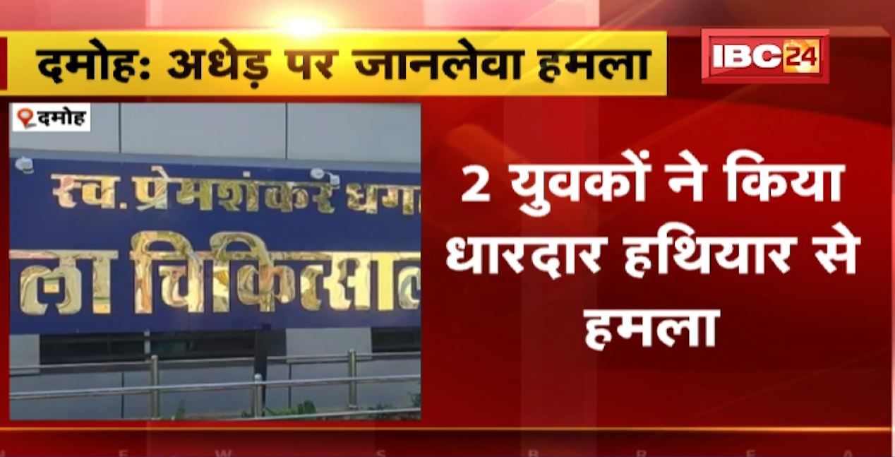 अधेड़ पर दो युवकों ने धारदार हथियार से किया हमला। दमोह के करैया फाटक की घटना। घायल का इलाज जारी..