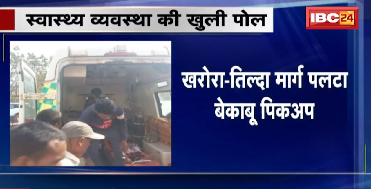 खरोरा-तिल्दा मार्ग पलटा बेकाबू पिकअप। हादसे में 40 से ज्यादा महिलाएं घायल। स्वास्थ्य व्यवस्था की खुली पोल