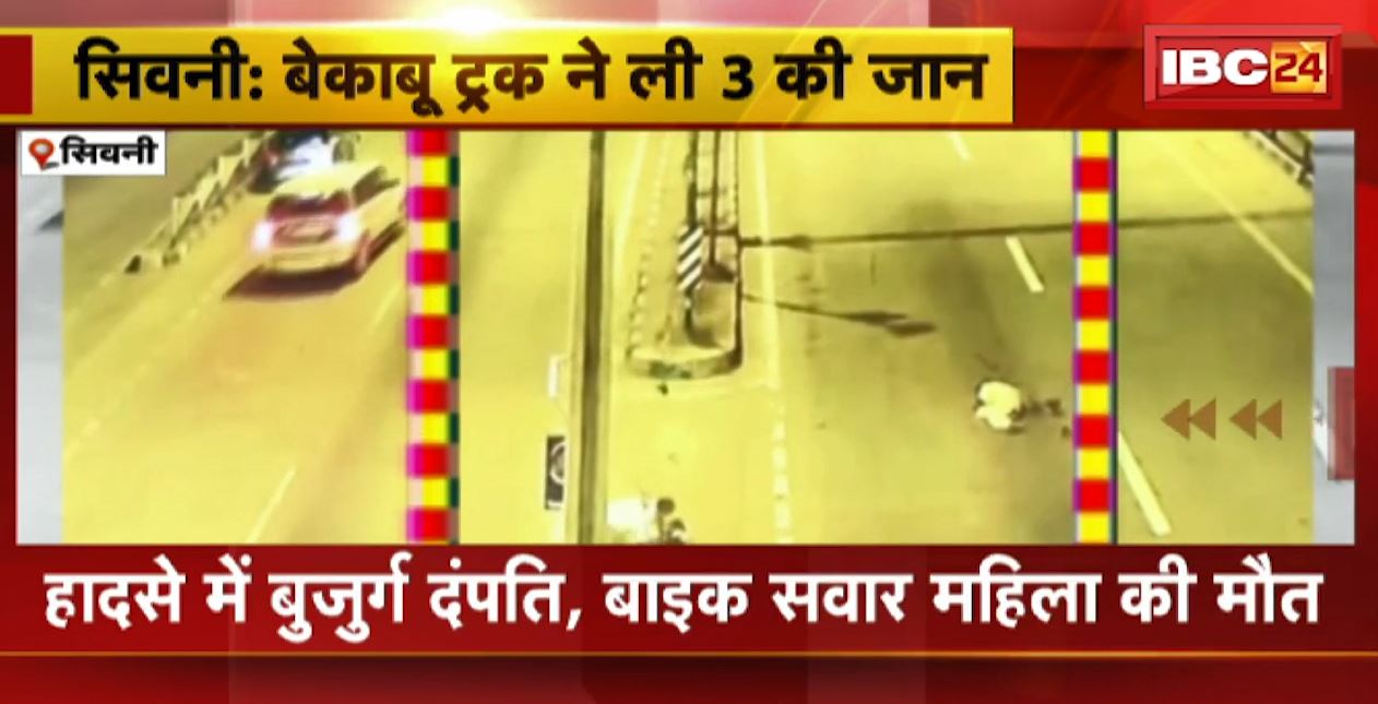 बेकाबू ट्रक ने ली 3 लोगों की जान। ट्रक ने बुजुर्ग दंपति और बाइक सवार को रौंदा। देखिए हादसे की लाइव वीडियो..