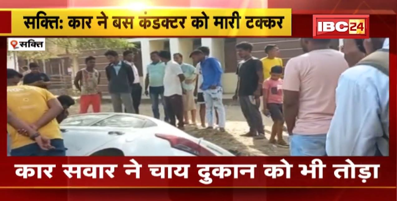 सक्ति में अनियंत्रित कार ने बस कंडक्टर को मारी टक्कर। चाय के दुकान को तोड़ते हुए नाली में घुसी कार