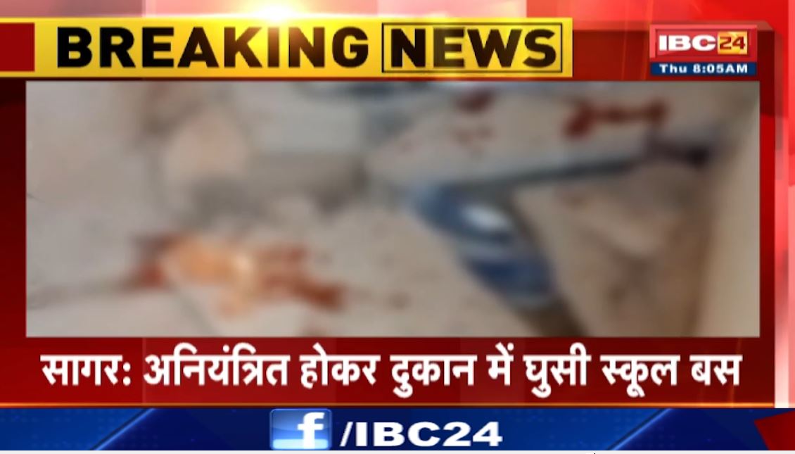 अनियंत्रित होकर दुकान में जा घुसी स्कूल बस। ड्राइवर की तबीयत बिगड़ने से हुआ हादसा। सागर के खुरई की घटना..