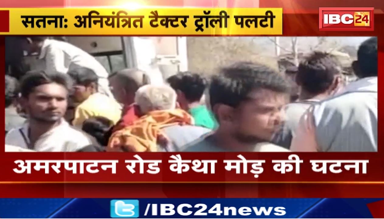 सतना में पलटी अनियंत्रित ट्रैक्टर ट्रॉली। हादसे में 6 लोग घायल, 2 लोगों की हालत गंभीर