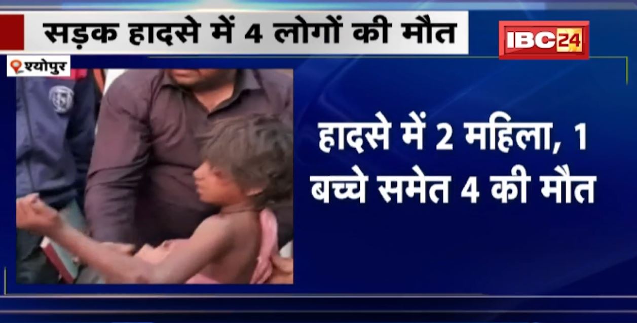 श्योपुर में अनियंत्रित होकर पलटी ट्रैक्टर ट्रॉली। दर्दनाक हादसे में 2 महिला, 1 बच्चे समेत 4 लोगों की मौत