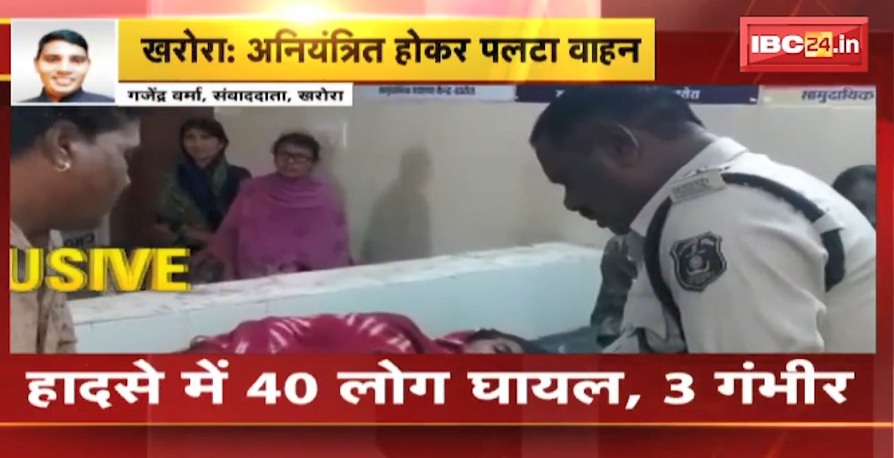 खरोरा में अनियंत्रित होकर पलटा वाहन। हादसे में 40 लोग घायल, 3 की हालत गंभीर। CIL बाड़ी में काम करने वाले हैं सभी। देखिए..