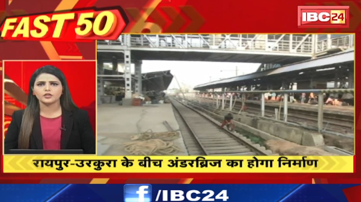 रायपुर-उरकुरा के बीच होगा अंडरब्रिज का निर्माण। Fast 50 | Watch The Latest Top50 News Of The Day
