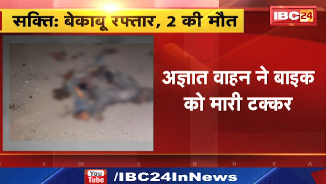 सक्ती में अज्ञात वाहन ने बाइक को मारी टक्कर। हादसे में बाइक सवार 2 युवकों की मौत
