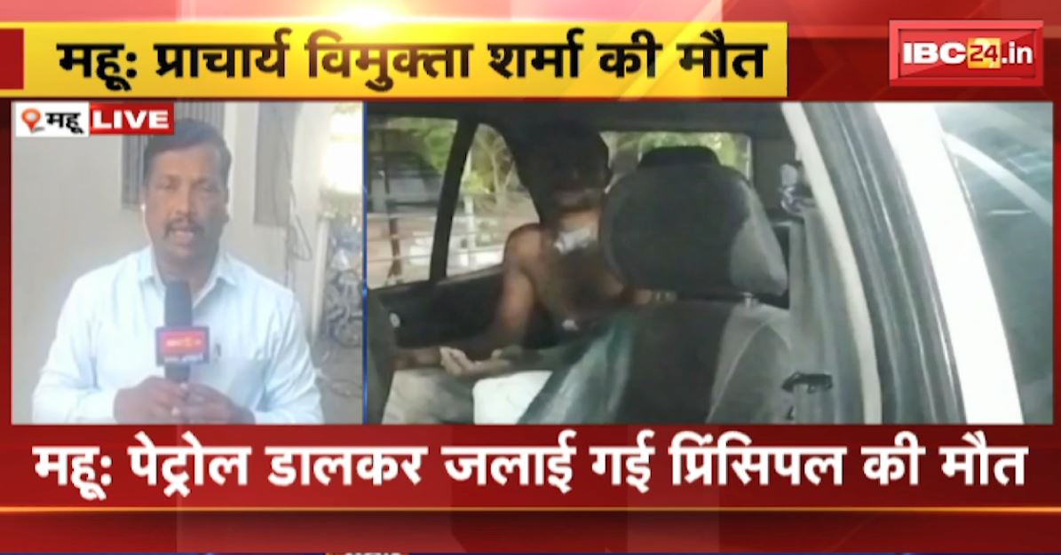 इंदौर के महू में प्रिंसिपल को जिंदा जलाने का मामला। इलाज के दौरान प्राचार्या की मौत। छात्र ने पेट्रोल डालकर जलाया था जिंदा..