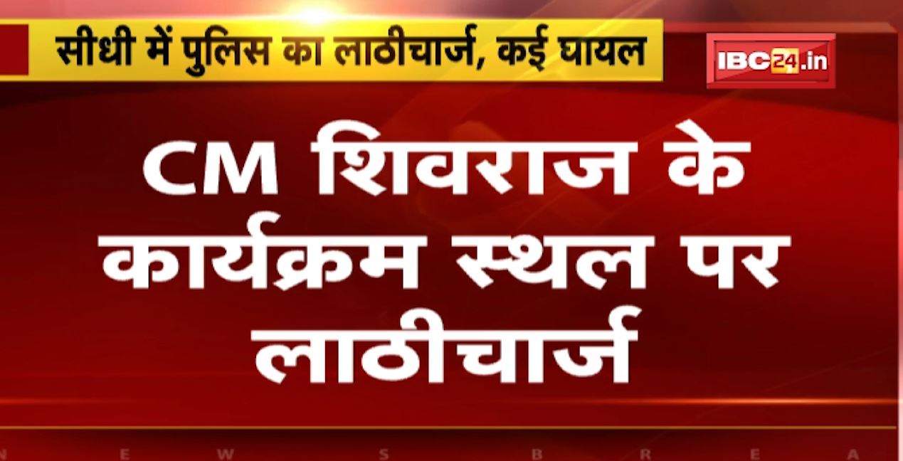 CM शिवराज के कार्यक्रम में शव लेकर पहुंचे थे परिजन। पुलिस ने प्रदर्शनकारियों पर भांजी लाठियां, कई लोग घायल