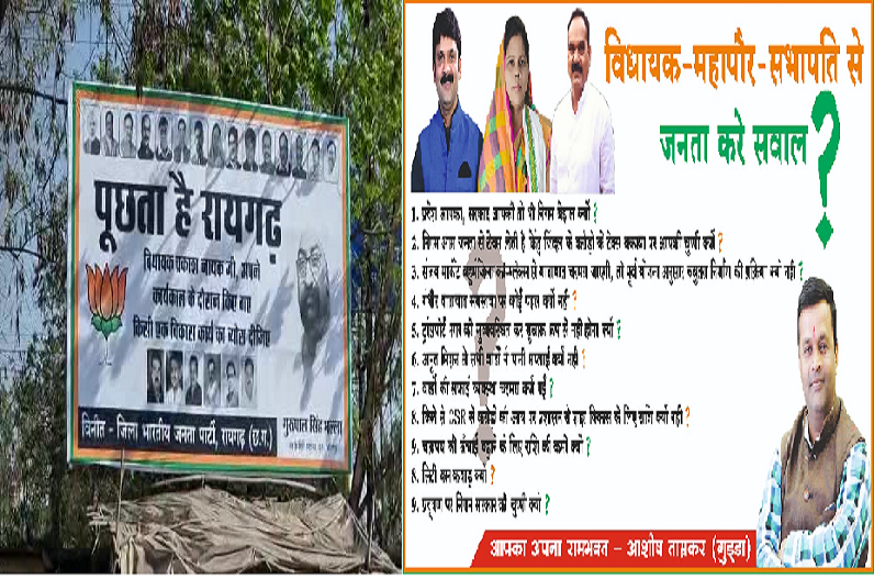 BJP has started poster war in Raigarh assembly constituency