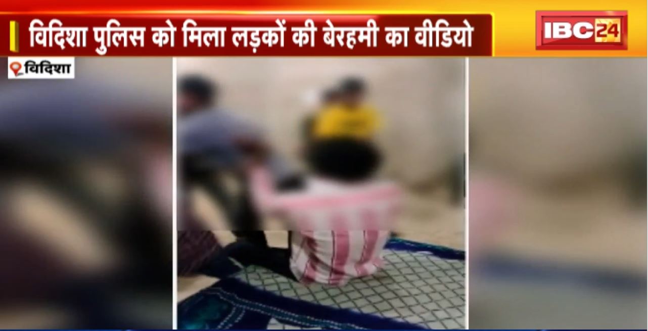 Vidisha Crime News : Vidisha Police को मिला लड़कों की बेरहमी का Video। वीडियो में एक लड़के की पिटाई करते दिख रहे बदमाश